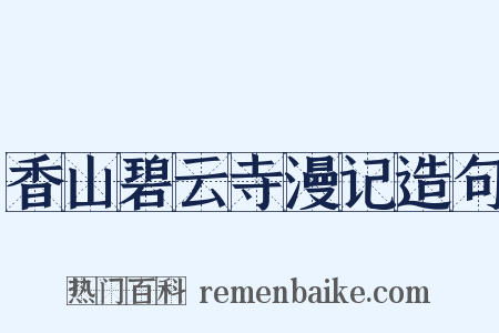 香山碧云寺漫记造句是什么意思的图片